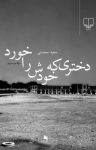 کتاب دختری که خودش را خورد نوشته  سعید محسنی
